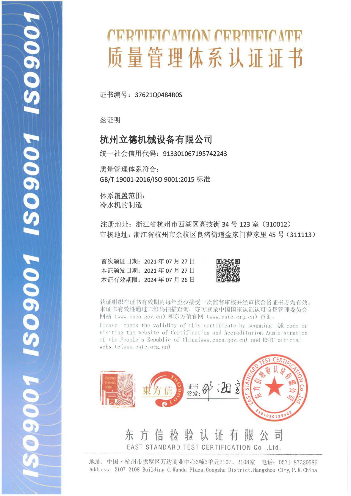 《关于威尼斯wnsr888冷水机质量管理体系认证》